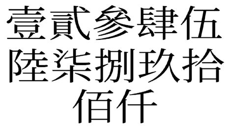 數字 2|中文數字:中文數字對照表,大小寫對照表,票據規定,